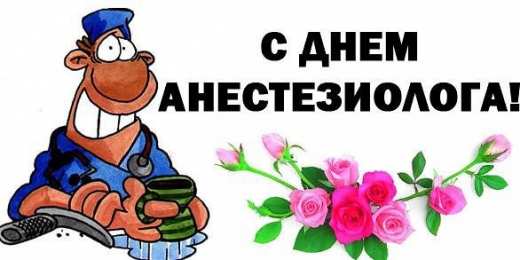 Открытки с Всемирным днём анестезиолога Открытки с Всемирным днём анестезиолога скачать бесплатно.  