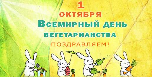 Открытки с Всемирным днём вегетарианства Открытки с Всемирным днём вегетарианства скачать бесплатно. 