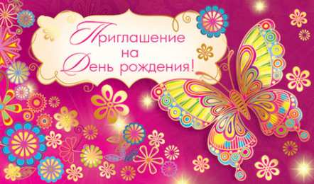 Пригласительные открытки на день рождения Пригласительные открытки на день рождения скачать бесплатно.