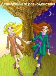 Открытки на день осеннего равноденствия   Открытки на день осеннего равноденствия скачать бесплатно. 