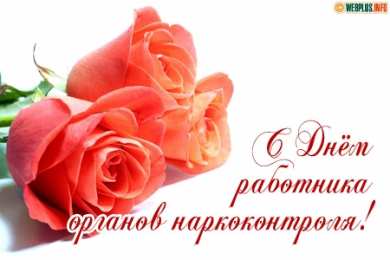 Открытки с днём работника органов наркоконтроля  Открытки с днём работника органов наркоконтроля скачать бесплатно.