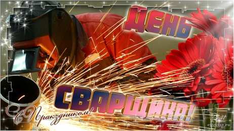 Открытки с днём сварщика Открытки с днём сварщика скачать. Открытки с днём сварщика коллеге.