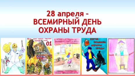 Открытки с Международным днём охраны труда Открытки с Международным днём охраны труда скачать бесплатно.