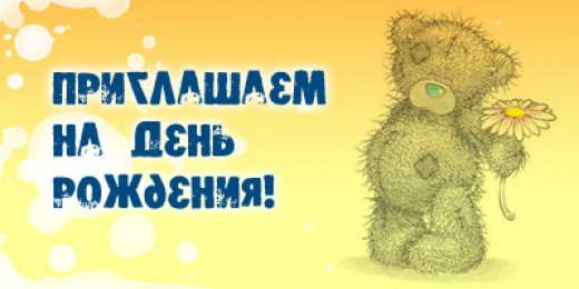 Пригласительные открытки на день рождения Пригласительные открытки на день рождения скачать бесплатно.