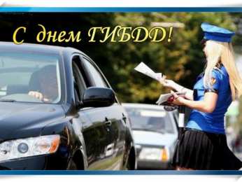 Открытки с днём ГАИ (ГИБДД) Открытки с днём ГАИ (ГИБДД) скачать. Открытки с днём ГАИ (ГИБДД) бесплатно.