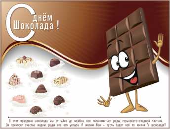 Открытки с днём шоколада Открытки с днём шоколада скачать. Открытки с днём шоколада бесплатно.