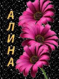 Открытки с именем Алина Открытки с именем Алина gif. Открытки с именем Алина скачать бесплатно.