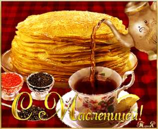 Открытки с Масленицей Поздравительные Открытки на Масленицу скачать бесплатно gif.