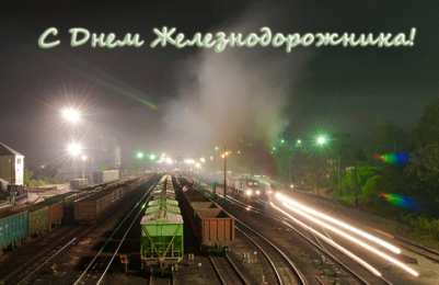 Открытки с днём железнодорожника Поздравительные открытки с днём железнодорожника скачать бесплатно.