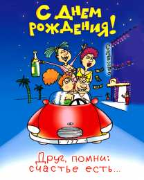 Открытки с днём рождения друг Скачать бесплатно открытки с днём рождения друг с анимациями. 