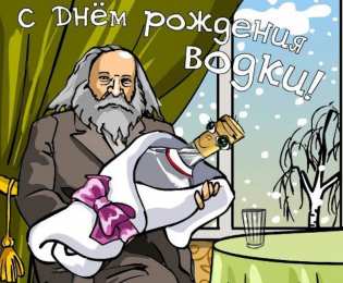 Открытки с днём рождения русской водки  Открытки ко дню рождения русской водки. Какой праздник 31 января