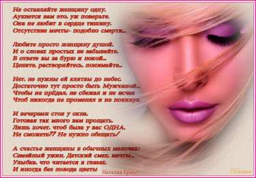 Открытки со стихами о женщине Открытки со стихами о женщине скачать бесплатно с анимациями.