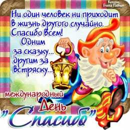 Открытки с Всемирным днём спасибо Открытки с Всемирным днём спасибо скачать бесплатно gif.    