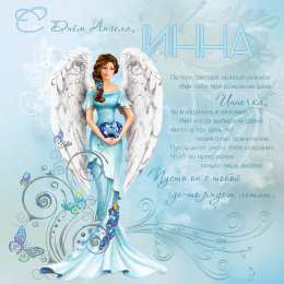 Открытки с именем Инна Открытки с именем Инна скачать бесплатно. С днём рождения Инна открытки.