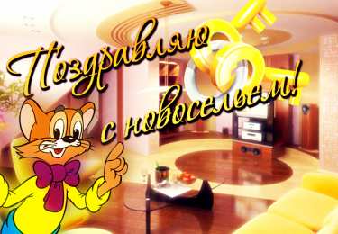 Открытки с новосельем Красивые поздравительные открытки к новоселью скачать бесплатно.