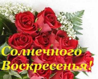 Открытки на воскресенье  Открытки на воскресенье скачать. Открытки на воскресенье бесплатно.