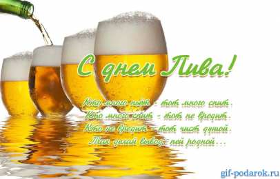 Открытки с Всемирным днём пива Открытки с Всемирным днём пива скачать бесплатно с анимациями.