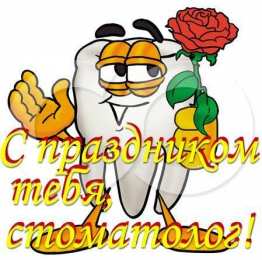 Открытки с Международным днём стоматолога Открытки с Международным днём стоматолога скачать бесплатно.
