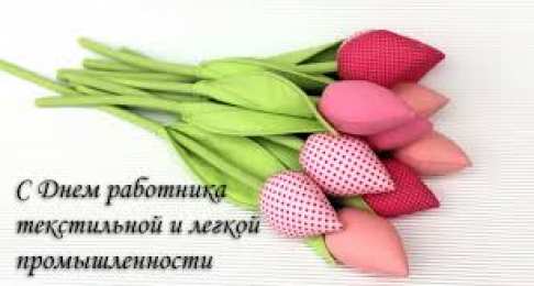 Открытки с днём работника текстильной и лёгкой промышленности Открытки с днём работника текстильной и лёгкой промышленности.
