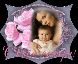 Открытки ко Дню Матери Анимационные Открытки ко Дню Матери скачать бесплатно онлайн.