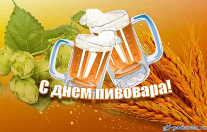 Открытки с днём пивовара  Открытки с днём пивовара скачать. Открытки с днём пивовара бесплатно.