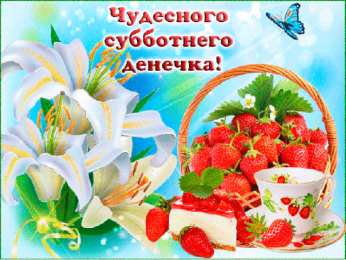 Открытки с субботой Открытки с субботой с пожеланиями. Скачать открытки с субботой.