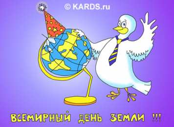 Открытки с Всемирным днём Земли Открытки с Всемирным днём Земли скачать бесплатно gif.      