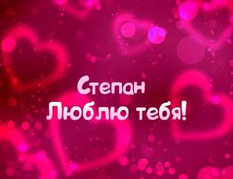 Открытки с именем Степан Открытки с именем Степан скачать бесплатно. Открытки с именем Стёпа.