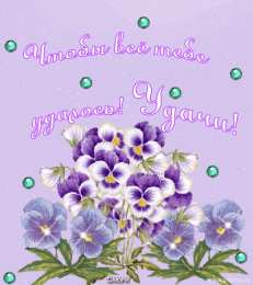 Открытки желаю удачи  Красивые анимационные открытки желаю удачи скачать бесплатно.