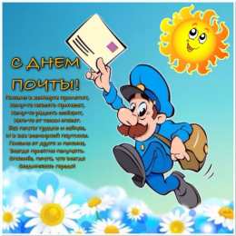 Открытки с Всемирным днём почты Открытки с Всемирным днём почты 9 октября скачать бесплатно.