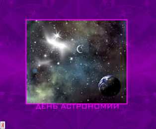 Открытки с Международным днём астрономии Открытки с Международным днём астрономии скачать бесплатно. 