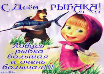 Открытки с днём рыбака Открытки с днём рыбака скачать. Открытки с днём рыбака бесплатно.