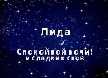 Открытки с именем Лидия Открытки с именем Лидия скачать бесплатно. Открытки с именем Лидия gif.