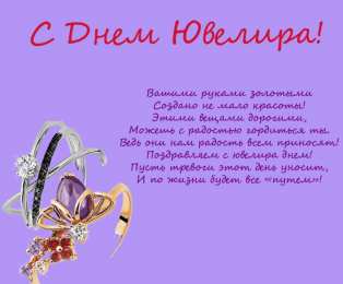 Открытки с днём ювелира  Поздравительные Открытки с днём ювелира.  Открытки с днём ювелира gif. 