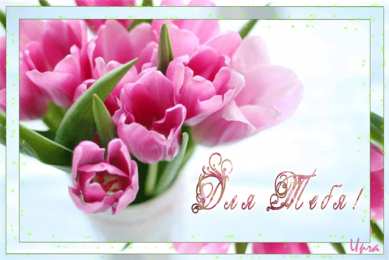 Открытки для тебя Красивые Открытки для тебя скачать  бесплатно. Открытки для тебя gif.