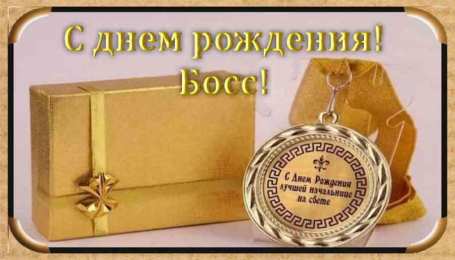 Открытки с днём рождения начальнику Открытки на день рождения боссу