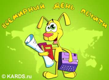 Открытки с Всемирным днём свободы печати Открытки с Всемирным днём свободы печати скачать бесплатно. 