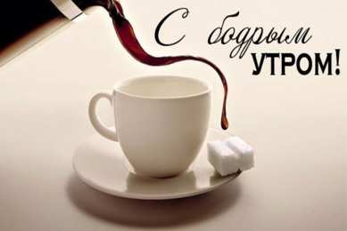 Открытки с добрым утром Позитивные открытки с пожеланиями доброго утра для родных и любимых