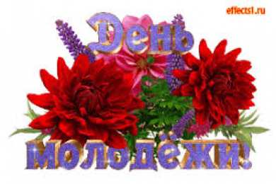 Открытки с Международным днём солидарности молодёжи Открытки с Международным днём солидарности молодёжи скачать.