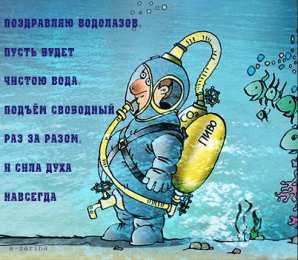 Открытки с днём водолаза Открытки с днём водолаза скачать. Открытки с днём водолаза бесплатно.
