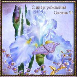 Открытки с именем Оксана Открытки с именем Оксана с анимациями. С днём рождения Оксана открытки.