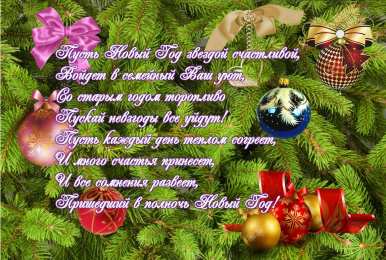 Открытки со стихами на Новый Год Открытки со стихами на Новый Год скачать бесплатно с анимациями.