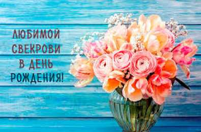 Открытки с днём рождения свекрови  Открытки с днём рождения свекрови от невестки скачать бесплатно.