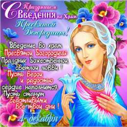 Открытки с Введением в Храм Пресвятой Богородицы Открытки с Введением в Храм Пресвятой Богородицы скачать бесплатно.