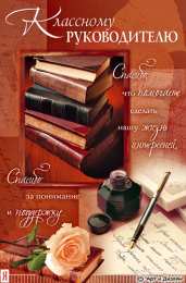 Открытки с днём рождения учителю Открытки с днём рождения учителю с поздравлениями скачать бесплатно.