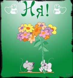 Открытки с мышками  Бесплатные открытки с мышками скачать. Открытки с мышками gif.