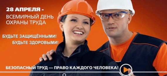 Открытки с Международным днём охраны труда Открытки с Международным днём охраны труда скачать бесплатно.