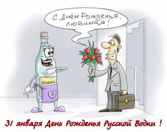 Открытки с днём рождения русской водки  Открытки с днём рождения русской водки скачать бесплатно.    