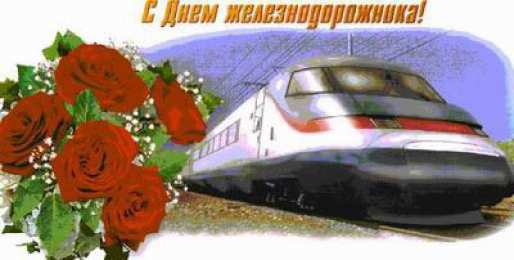 Открытки с днём железнодорожника Открытки с днем железнодорожника 2017