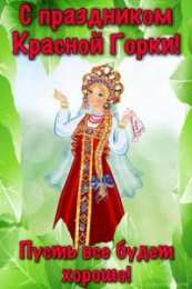 Открытки с праздником красной горки Открытки с праздником красной горки скачать бесплатно gif.